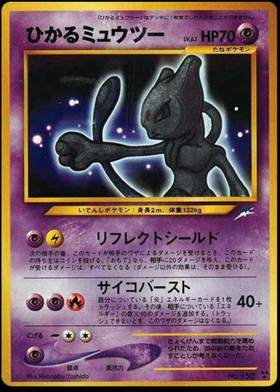 ひかるミュウツー