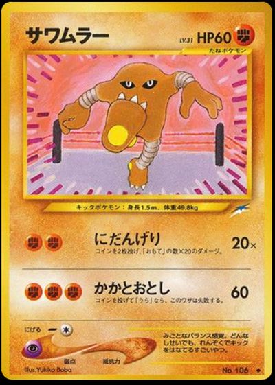 サワムラー