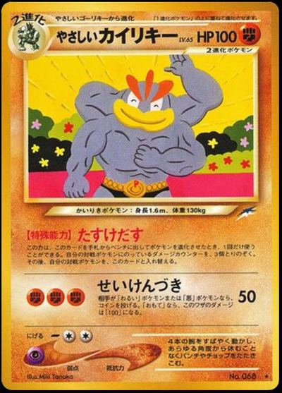 やさしいカイリキー