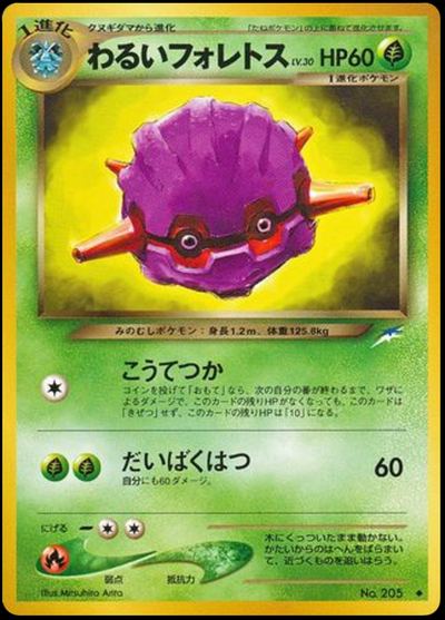わるいフォレトス