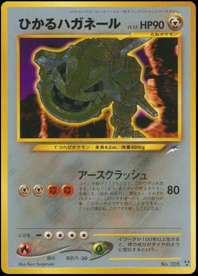 ひかるハガネール