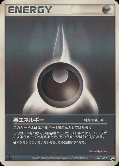悪エネルギー