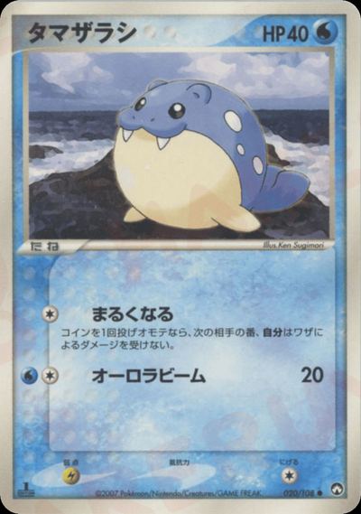 タマザラシ