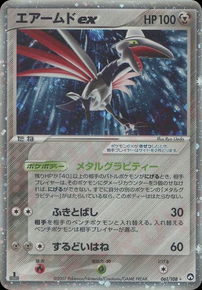 エアームドex