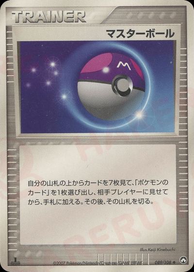 マスターボール
