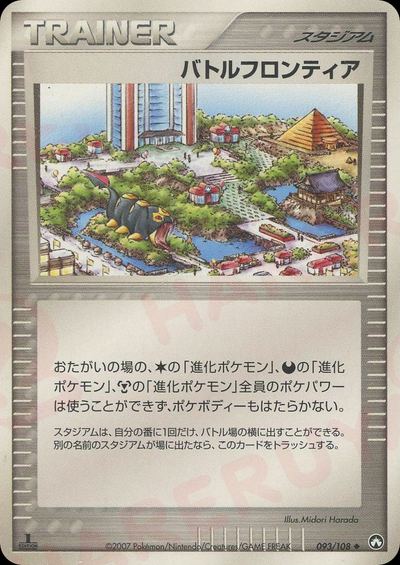 バトルフロンティア