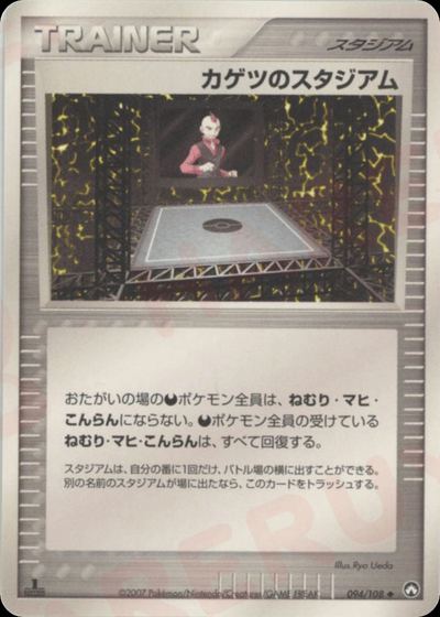 カゲツのスタジアム
