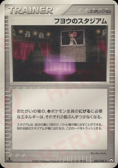 フヨウのスタジアム