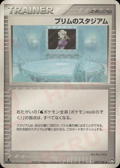 プリムのスタジアム