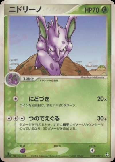 ニドリーノ
