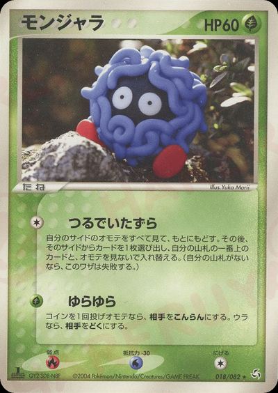 モンジャラ