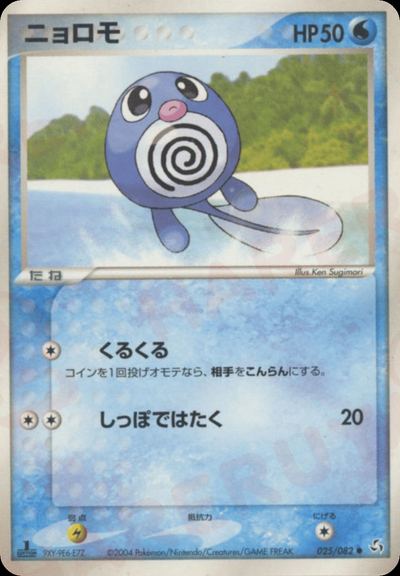 ニョロモ