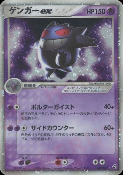 ゲンガーex