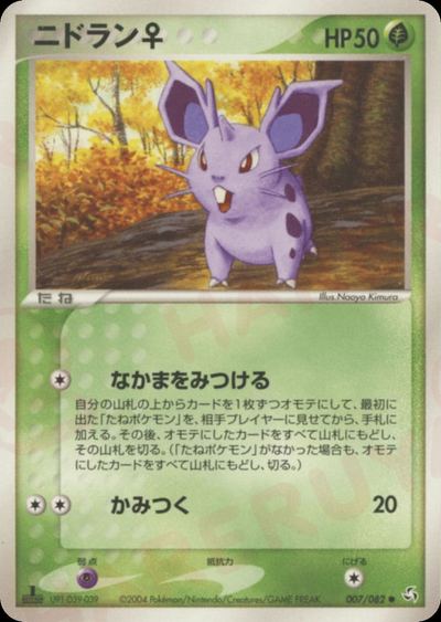 ニドラン♀