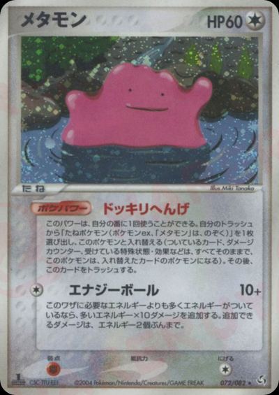 メタモン
