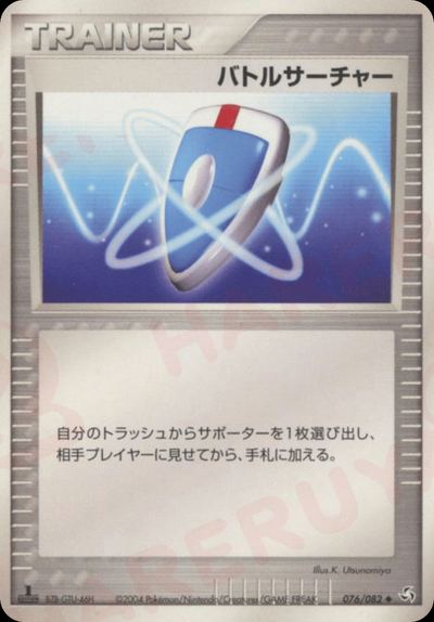 バトルサーチャー
