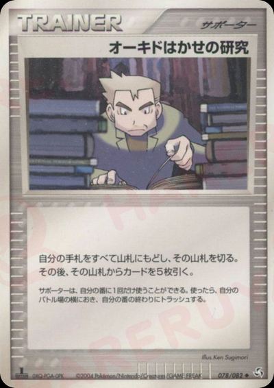 オーキドはかせの研究