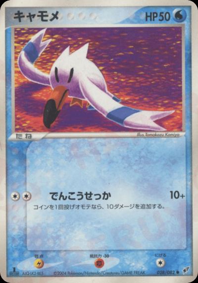 キャモメ