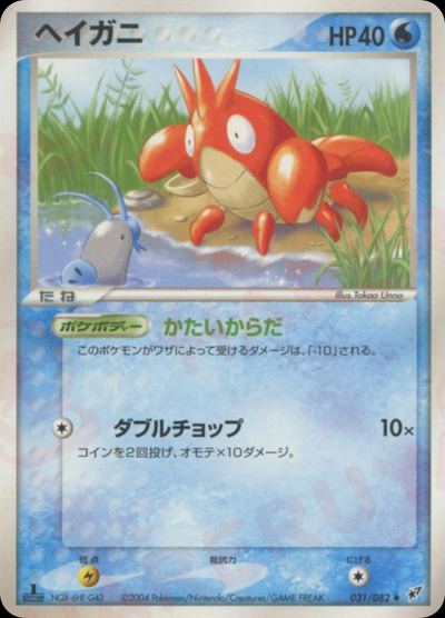 ヘイガニ