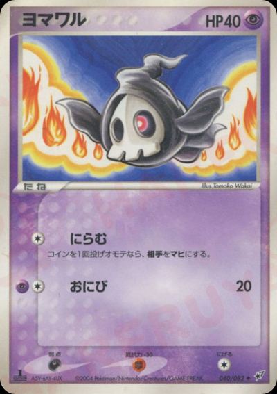 ヨマワル