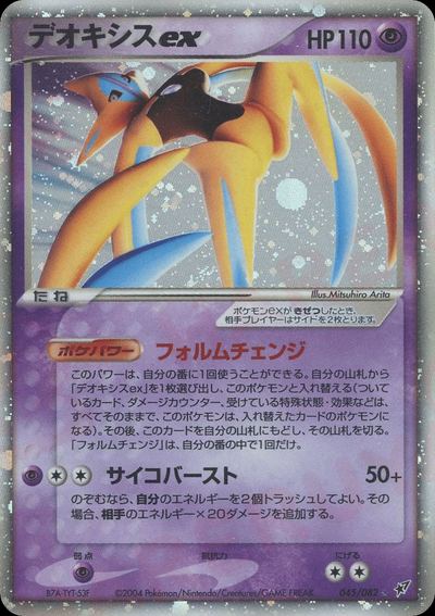 デオキシスex