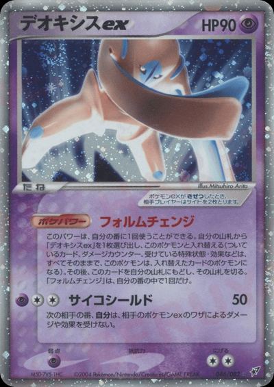 デオキシスex