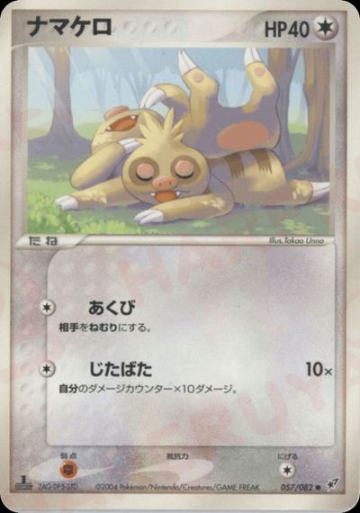 ナマケロ
