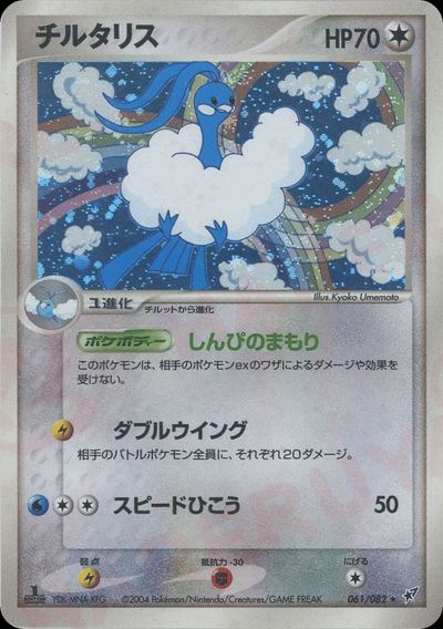 チルタリス