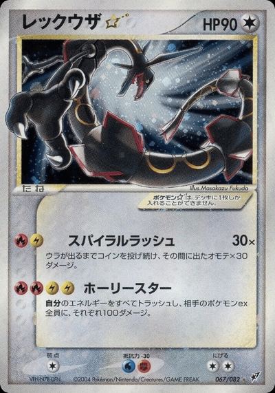 レックウザ☆