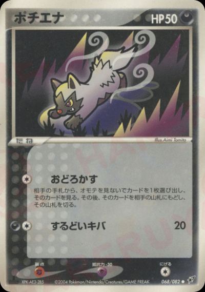ポチエナ
