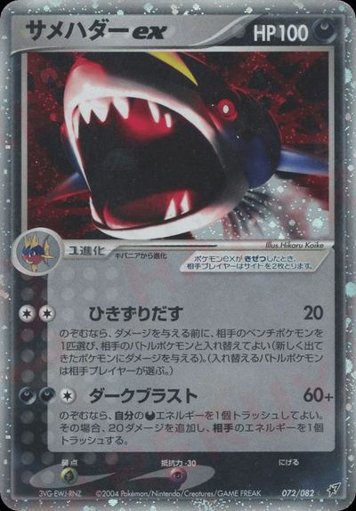 サメハダーex