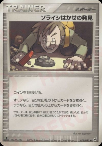 ソライシはかせの発見