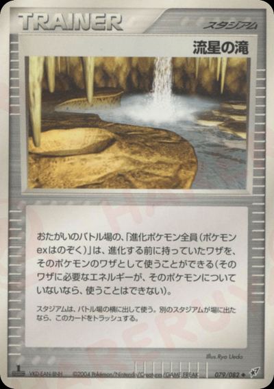 流星の滝