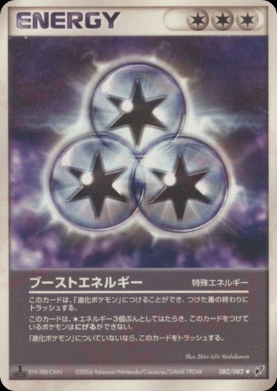 ブーストエネルギー