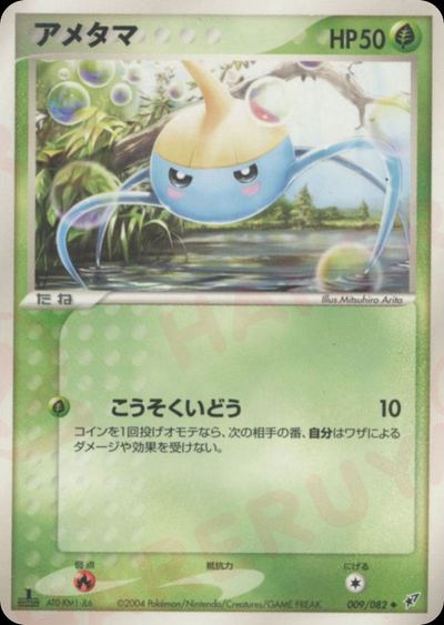 アメタマ