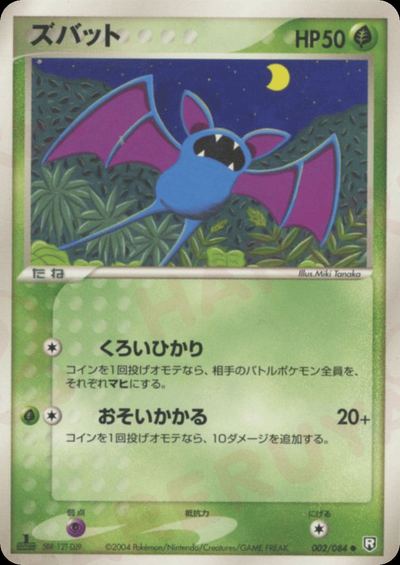 ズバット