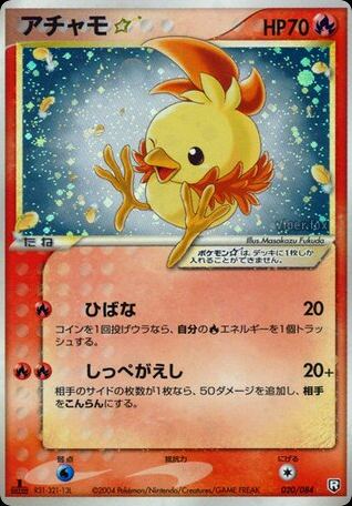 アチャモ☆