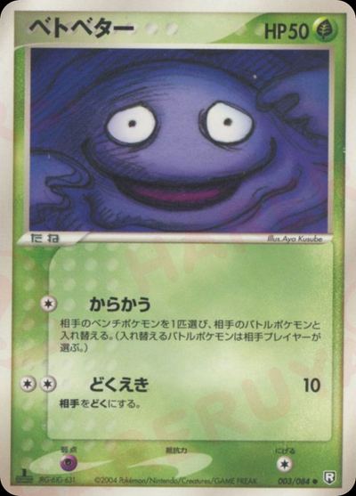 ベトベター