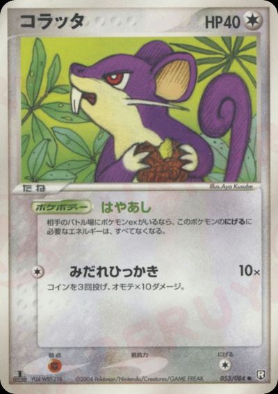 コラッタ