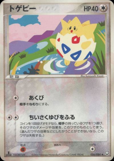 トゲピー