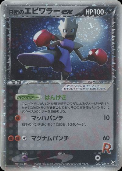 R団のエビワラーex
