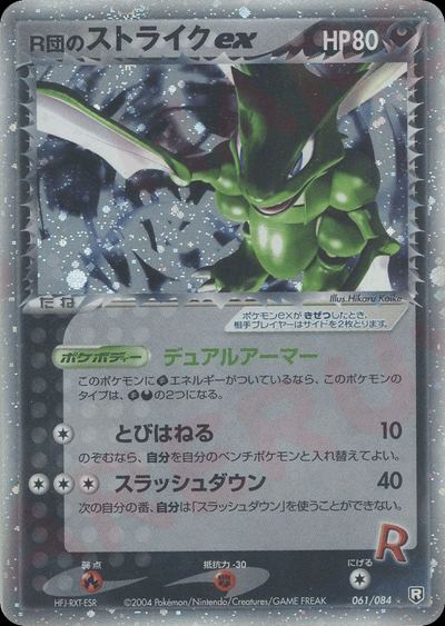 R団のストライクex