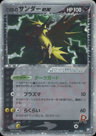 R団のサンダーex
