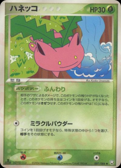 ハネッコ