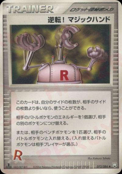 逆転! マジックハンド
