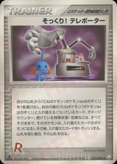 そっくり! テレポーター
