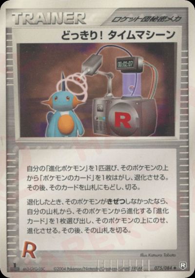 どっきり! タイムマシーン