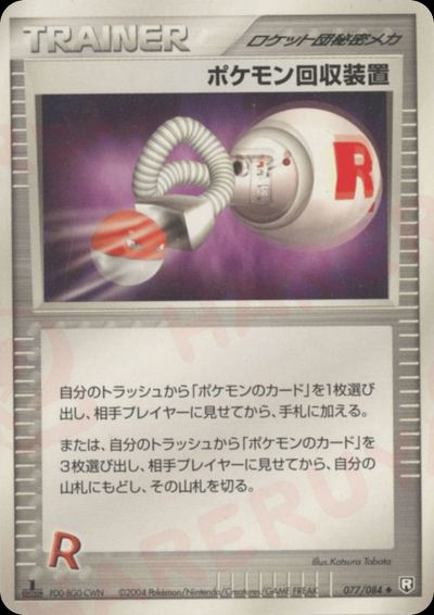 ポケモン回収装置