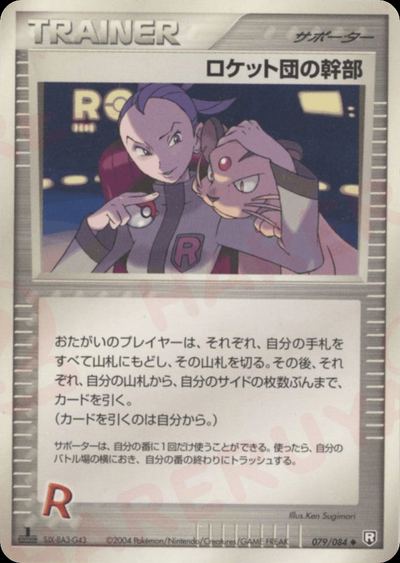 ロケット団の幹部
