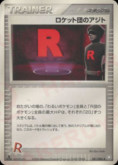 ロケット団のアジト